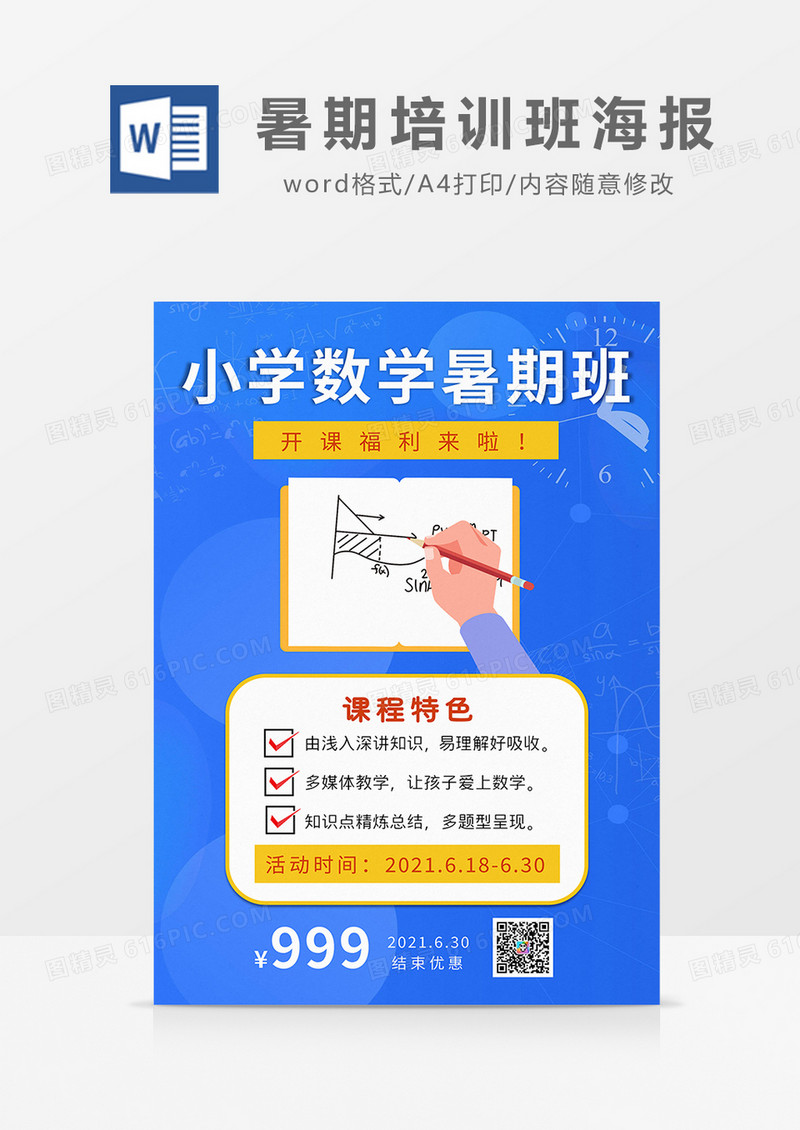 蓝色卡通小学数学暑期班暑期培训班海报word模板