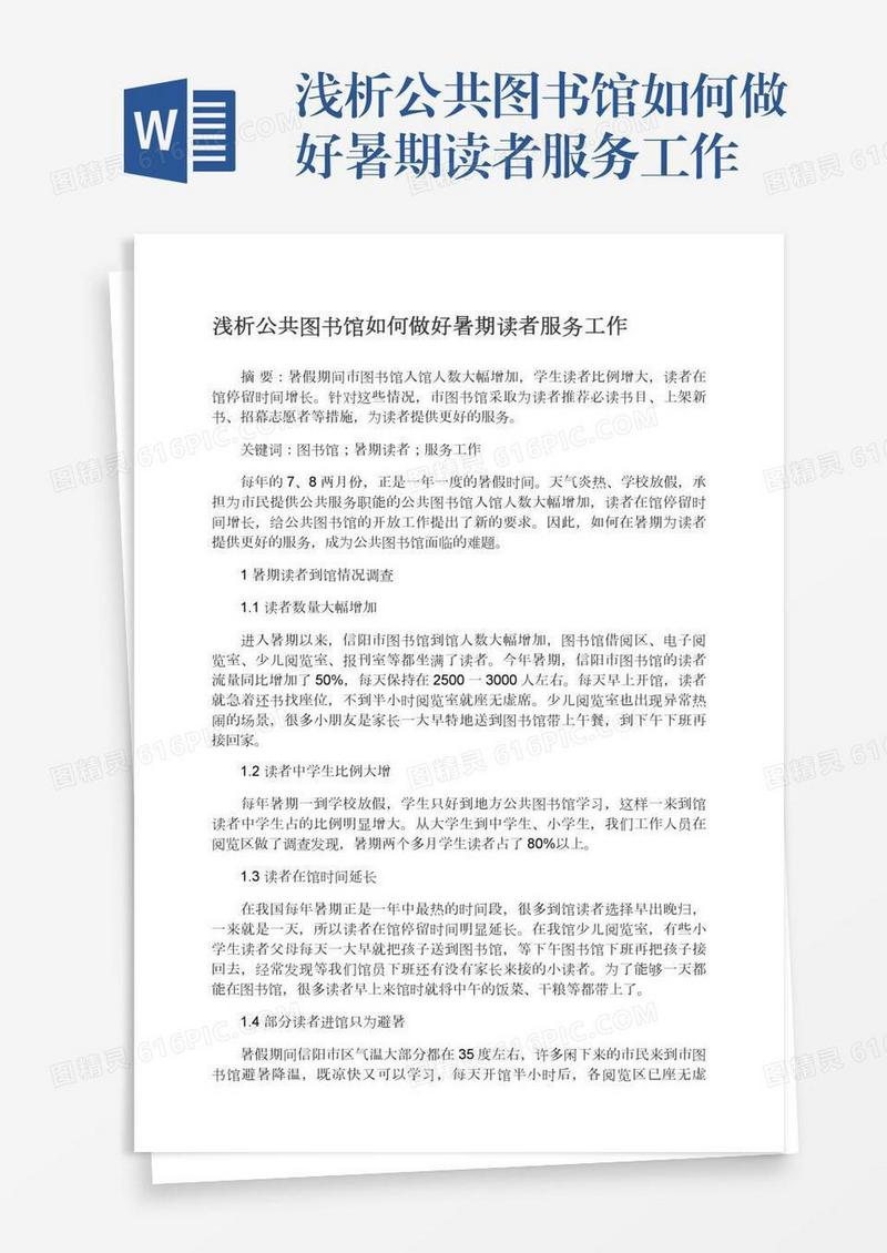 浅析公共图书馆如何做好暑期读者服务工作