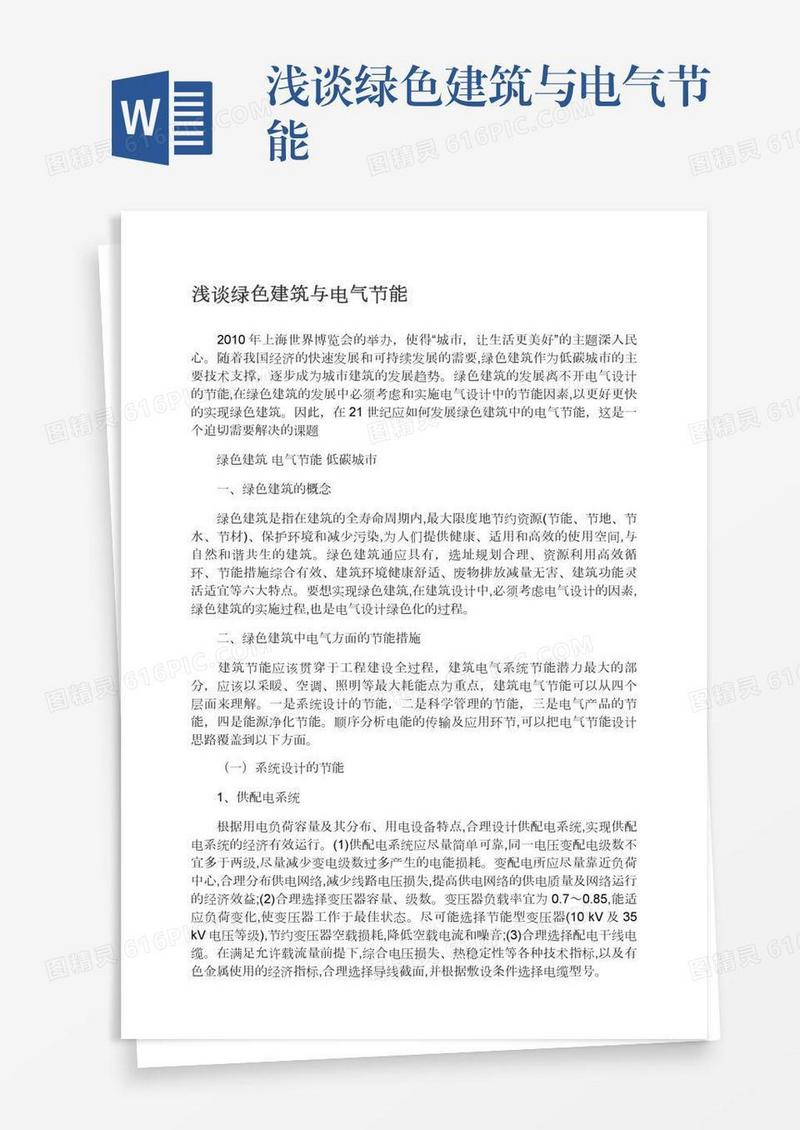 浅谈绿色建筑与电气节能