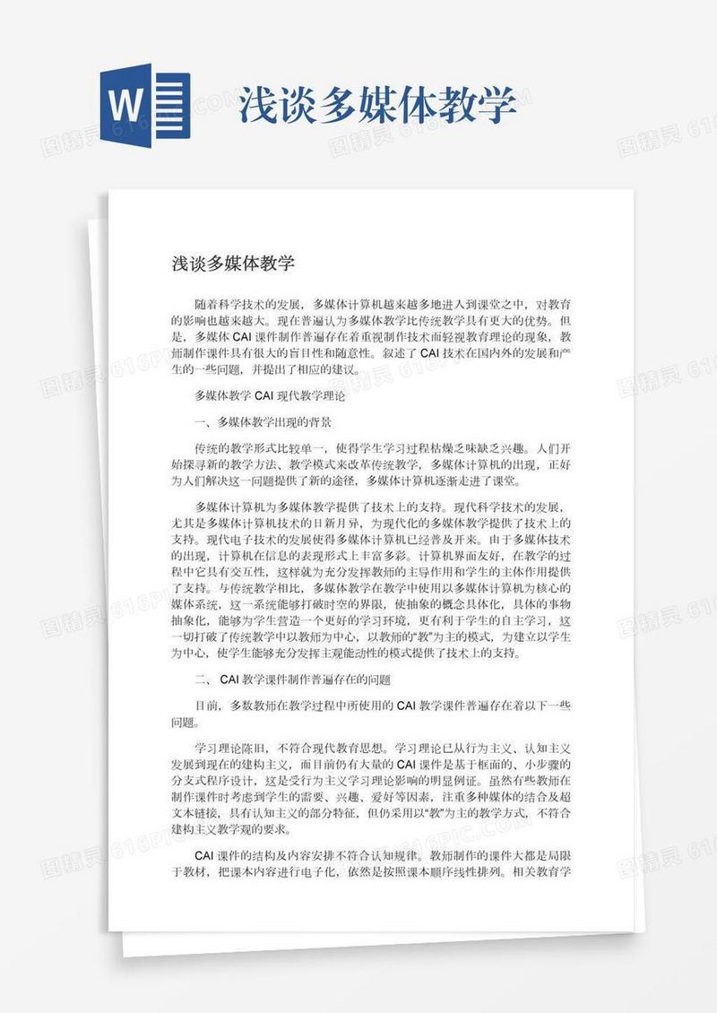浅谈多媒体教学