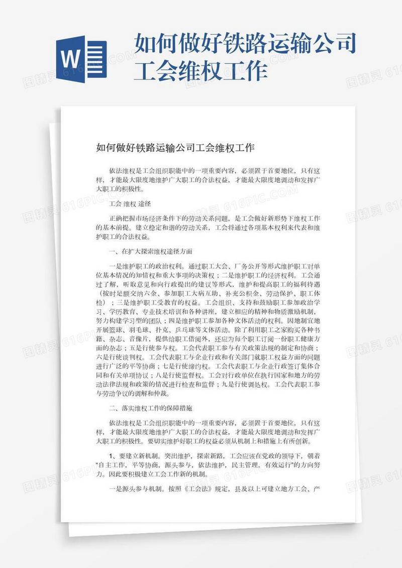 如何做好铁路运输公司工会维权工作