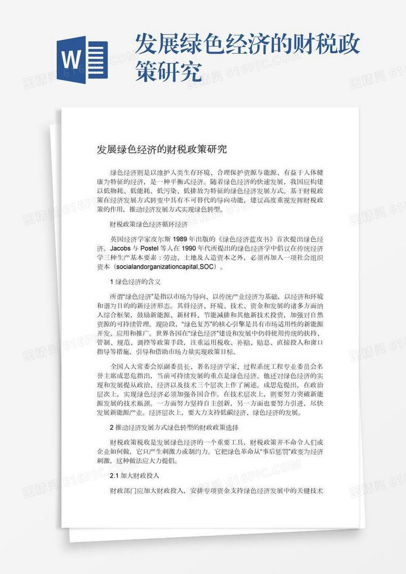 发展绿色经济的财税政策研究