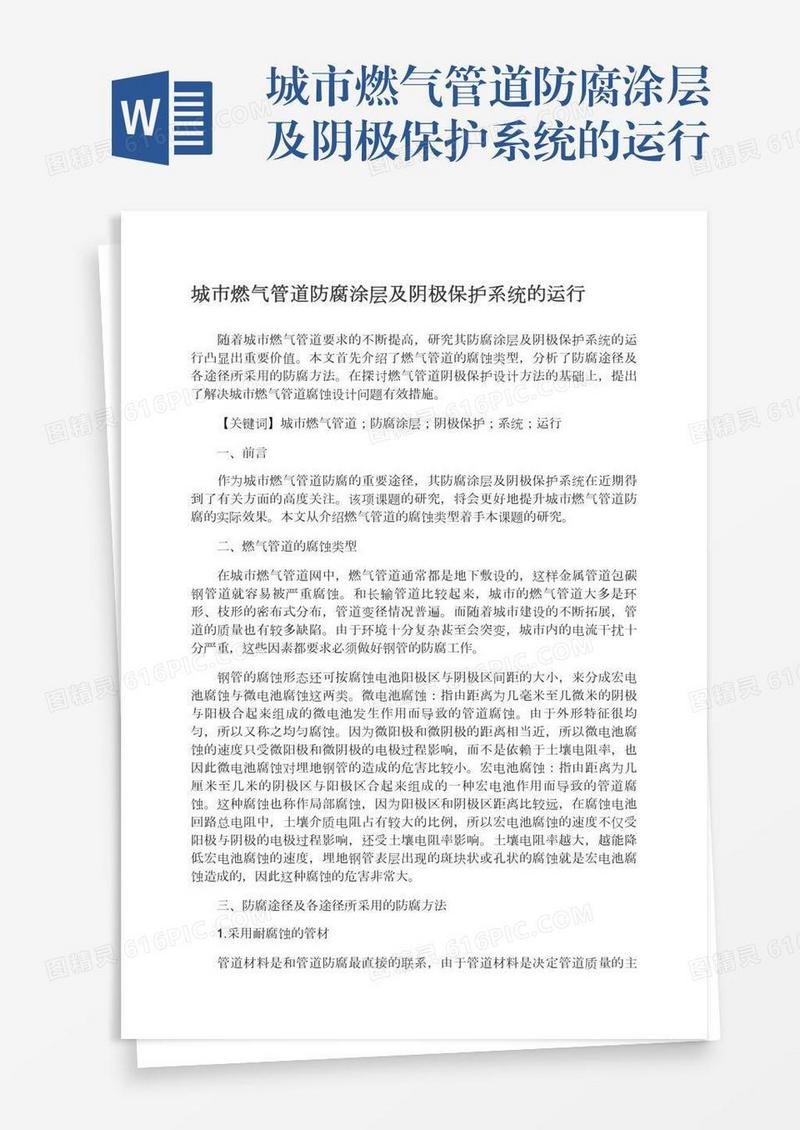 城市燃气管道防腐涂层及阴极保护系统的运行