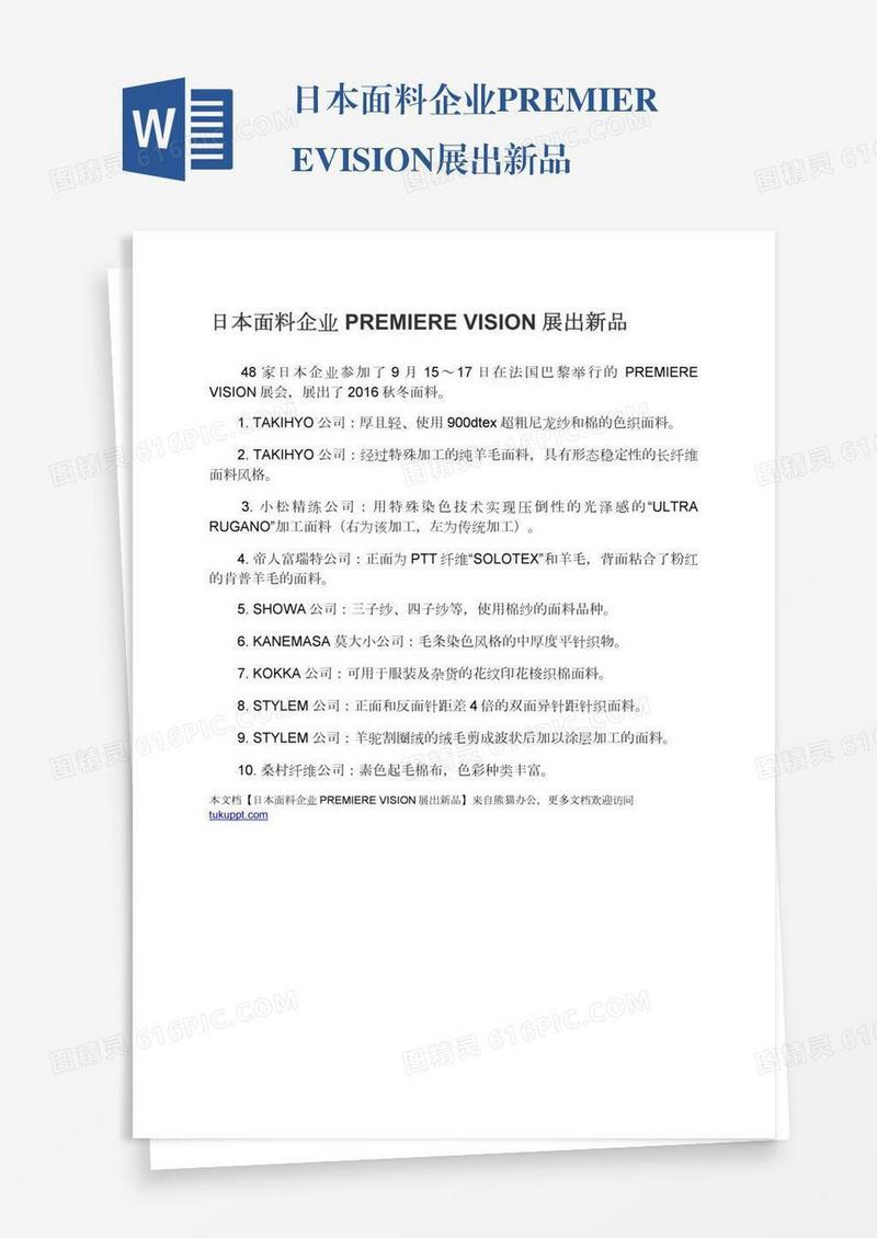 日本面料企业PREMIEREVISION展出新品