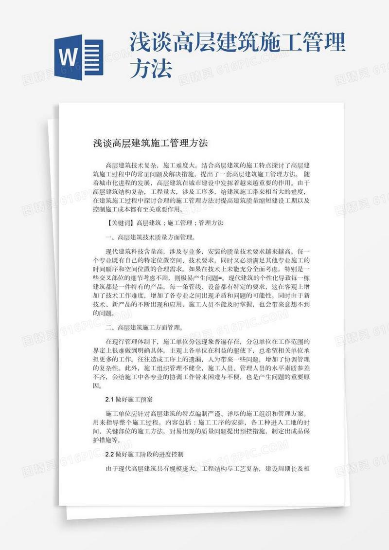 浅谈高层建筑施工管理方法