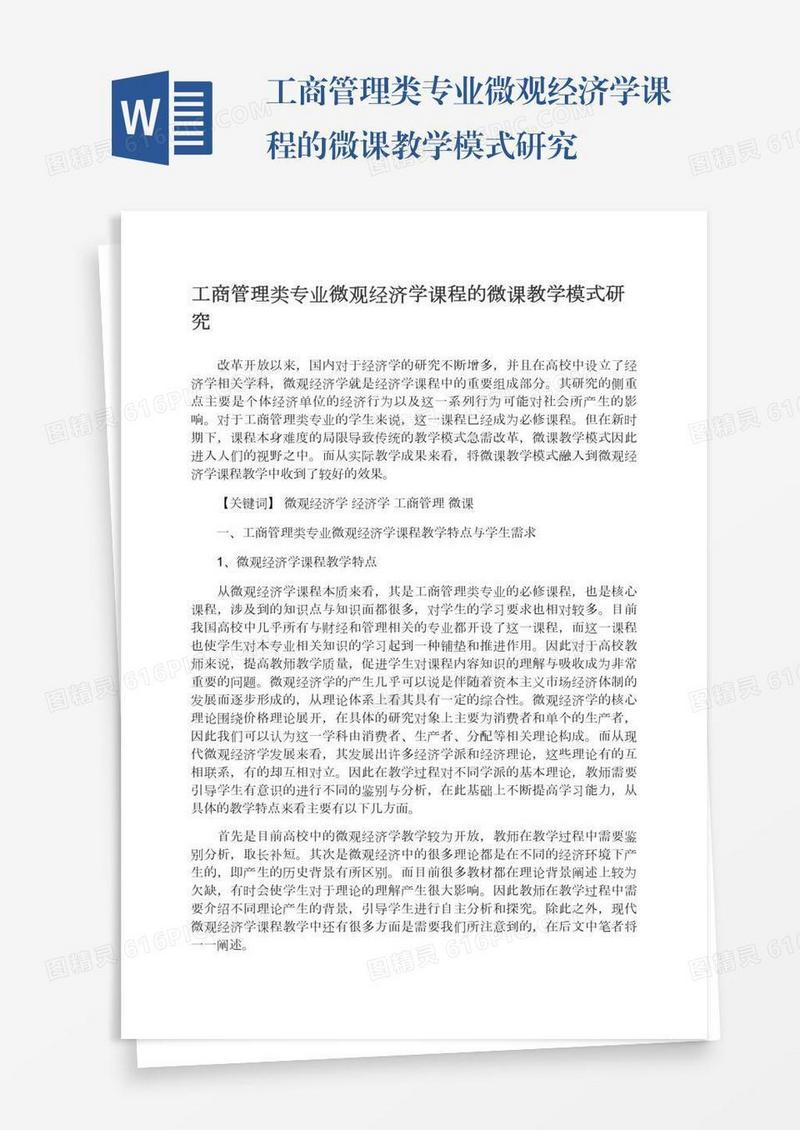 工商管理类专业微观经济学课程的微课教学模式研究