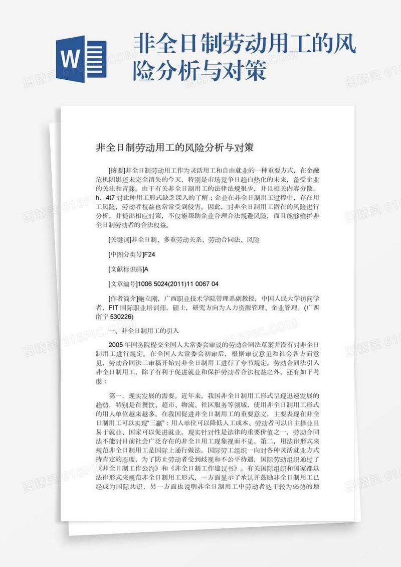 非全日制劳动用工的风险分析与对策