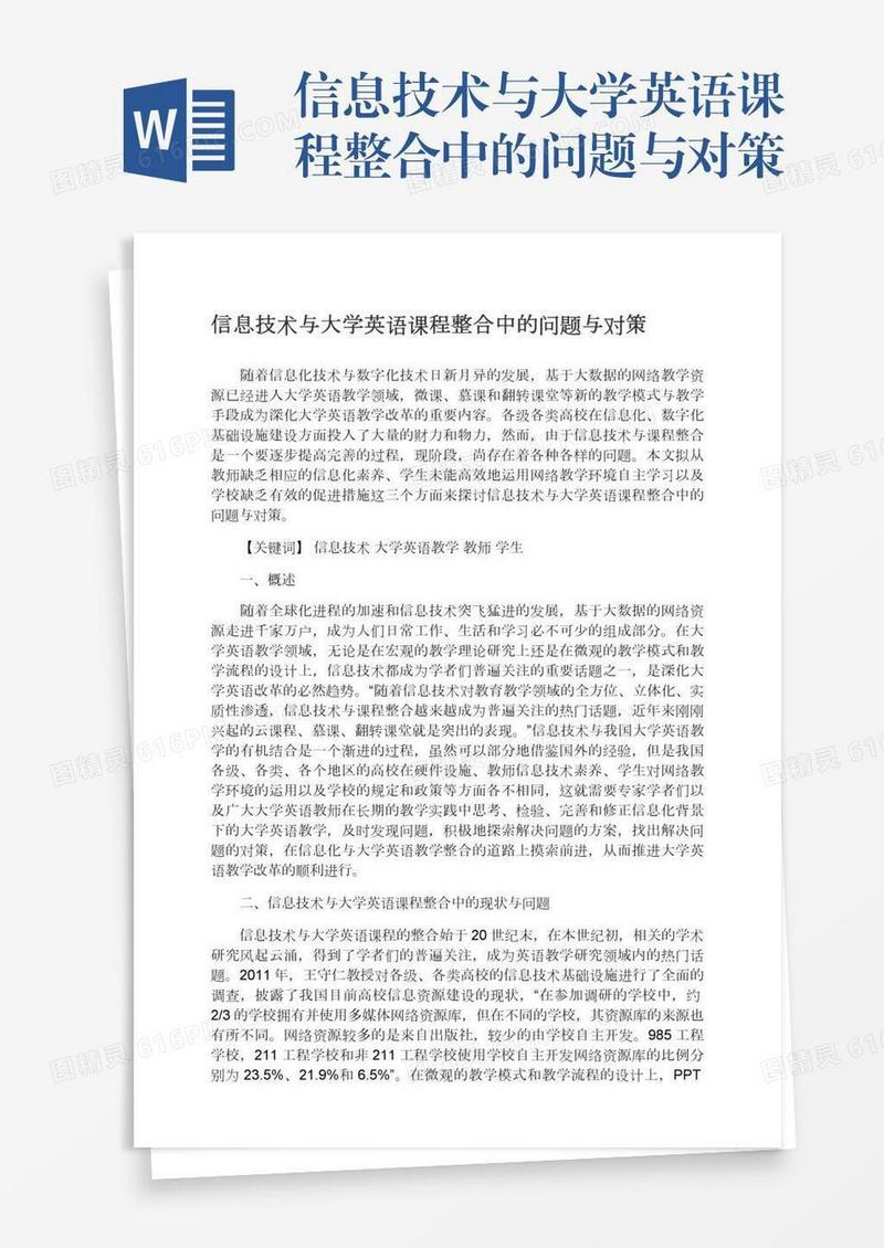 信息技术与大学英语课程整合中的问题与对策