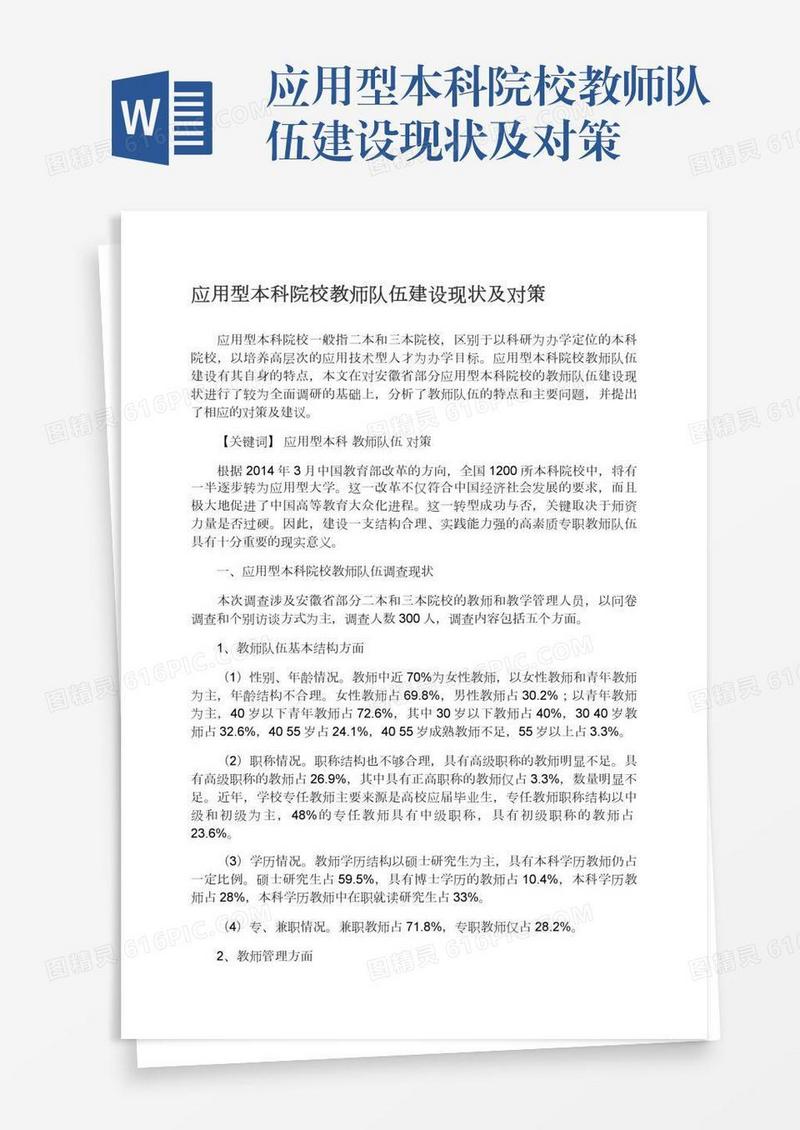 应用型本科院校教师队伍建设现状及对策