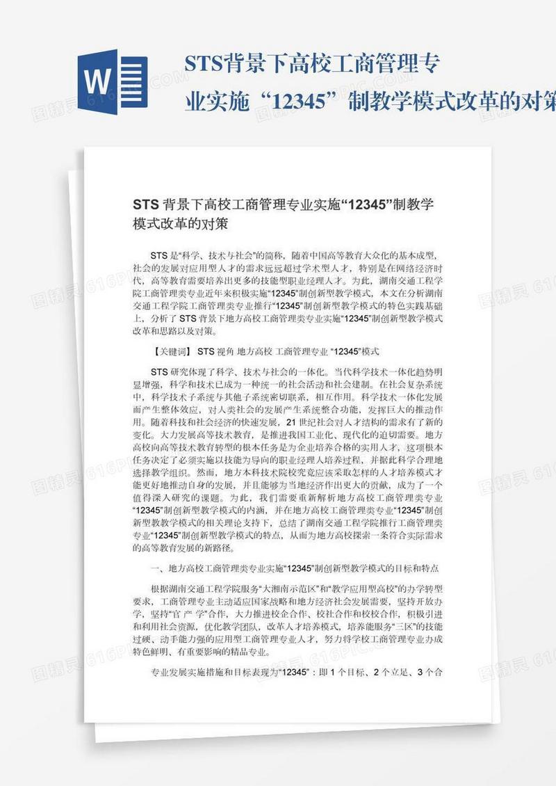 STS背景下高校工商管理专业实施“12345”制教学模式改革的对策
