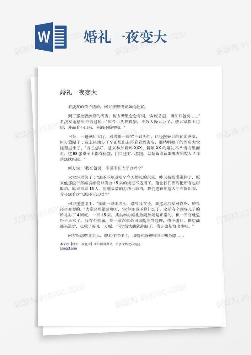 婚礼一夜变大