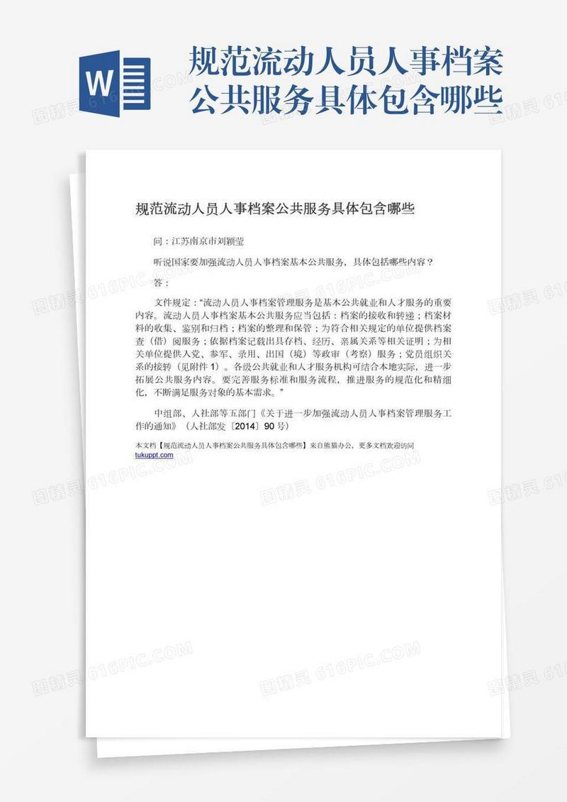 规范流动人员人事档案公共服务具体包含哪些