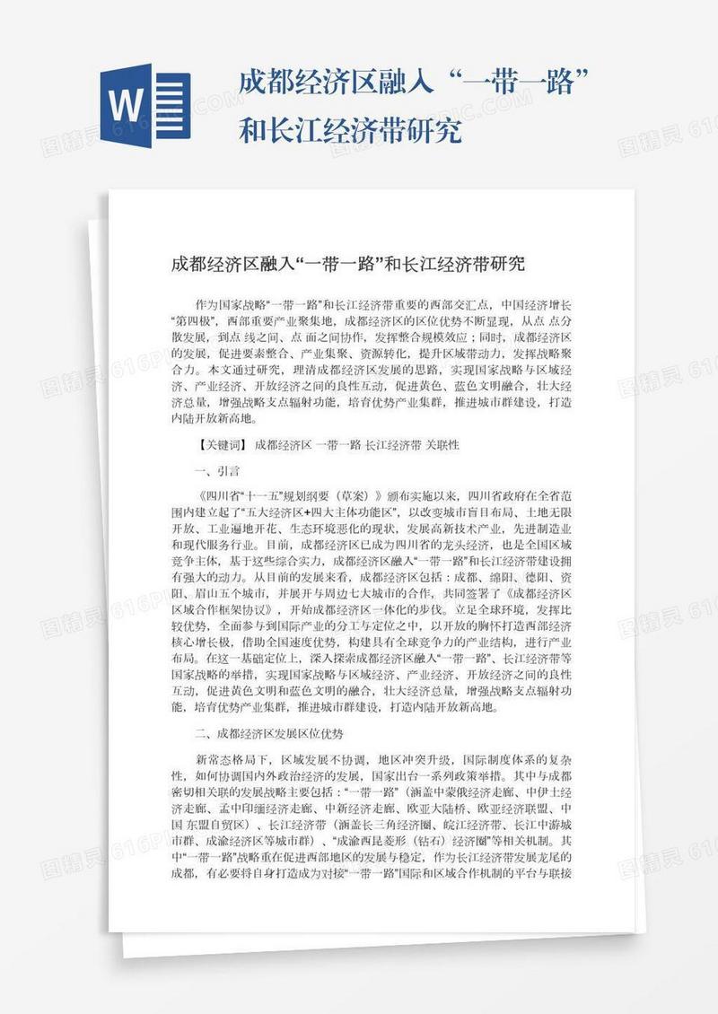 成都经济区融入“一带一路”和长江经济带研究