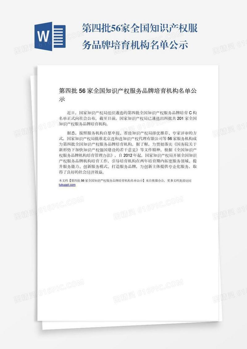 第四批56家全国知识产权服务品牌培育机构名单公示