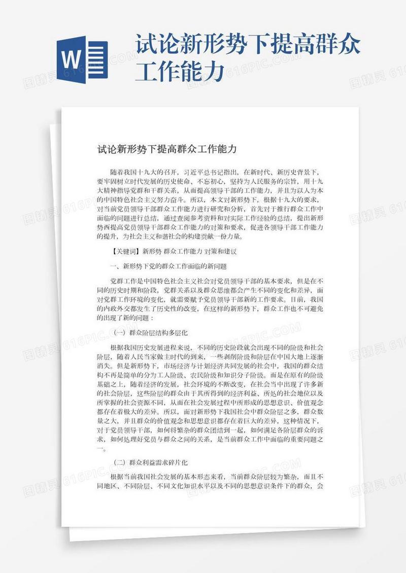 试论新形势下提高群众工作能力