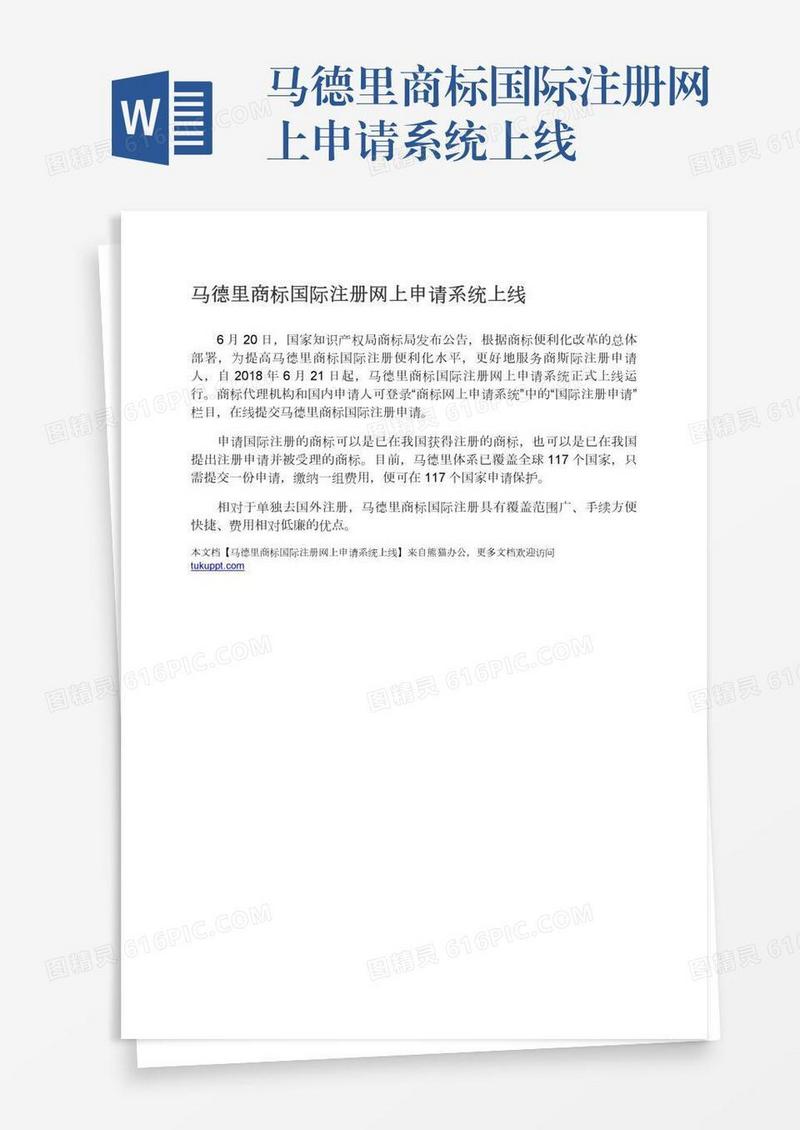 马德里商标国际注册网上申请系统上线