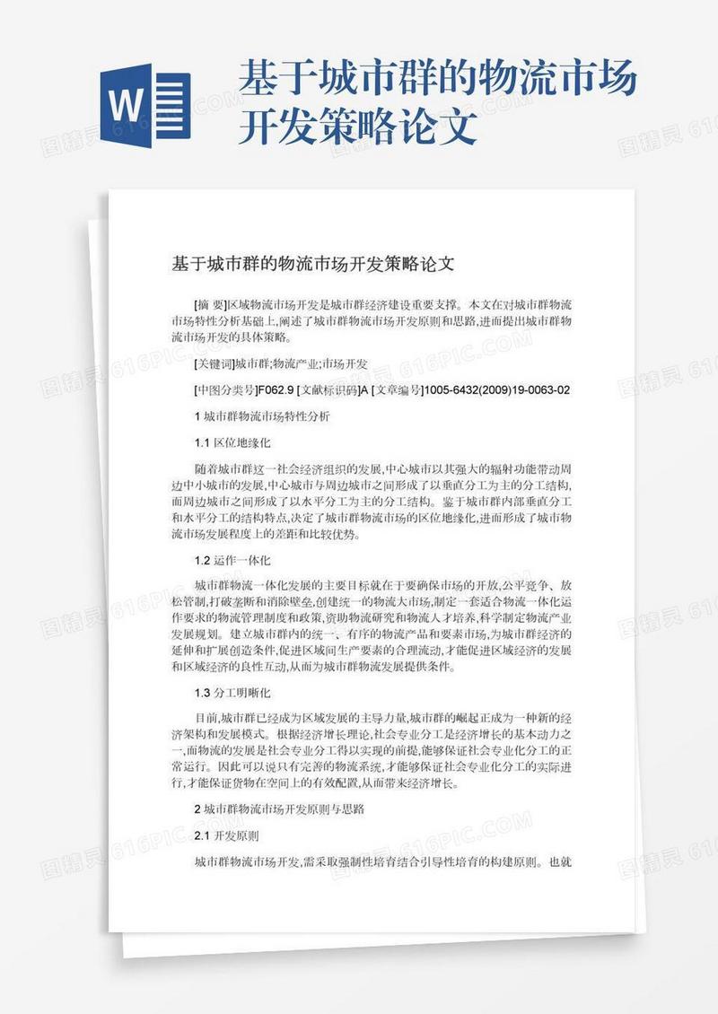基于城市群的物流市场开发策略论文