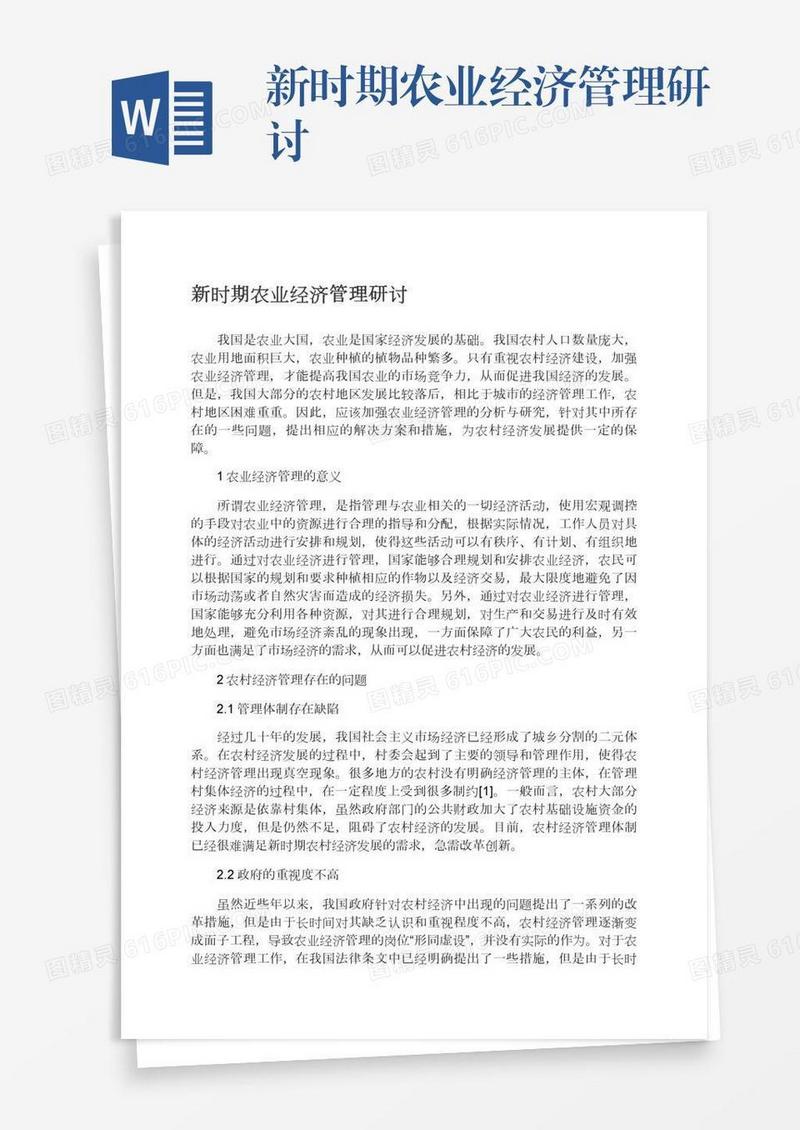 新时期农业经济管理研讨