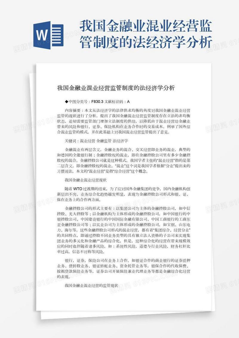 我国金融业混业经营监管制度的法经济学分析