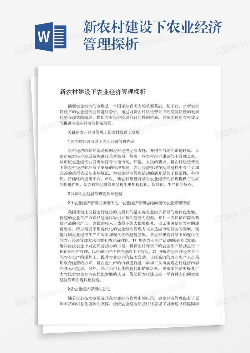 新农村建设下农业经济管理探析