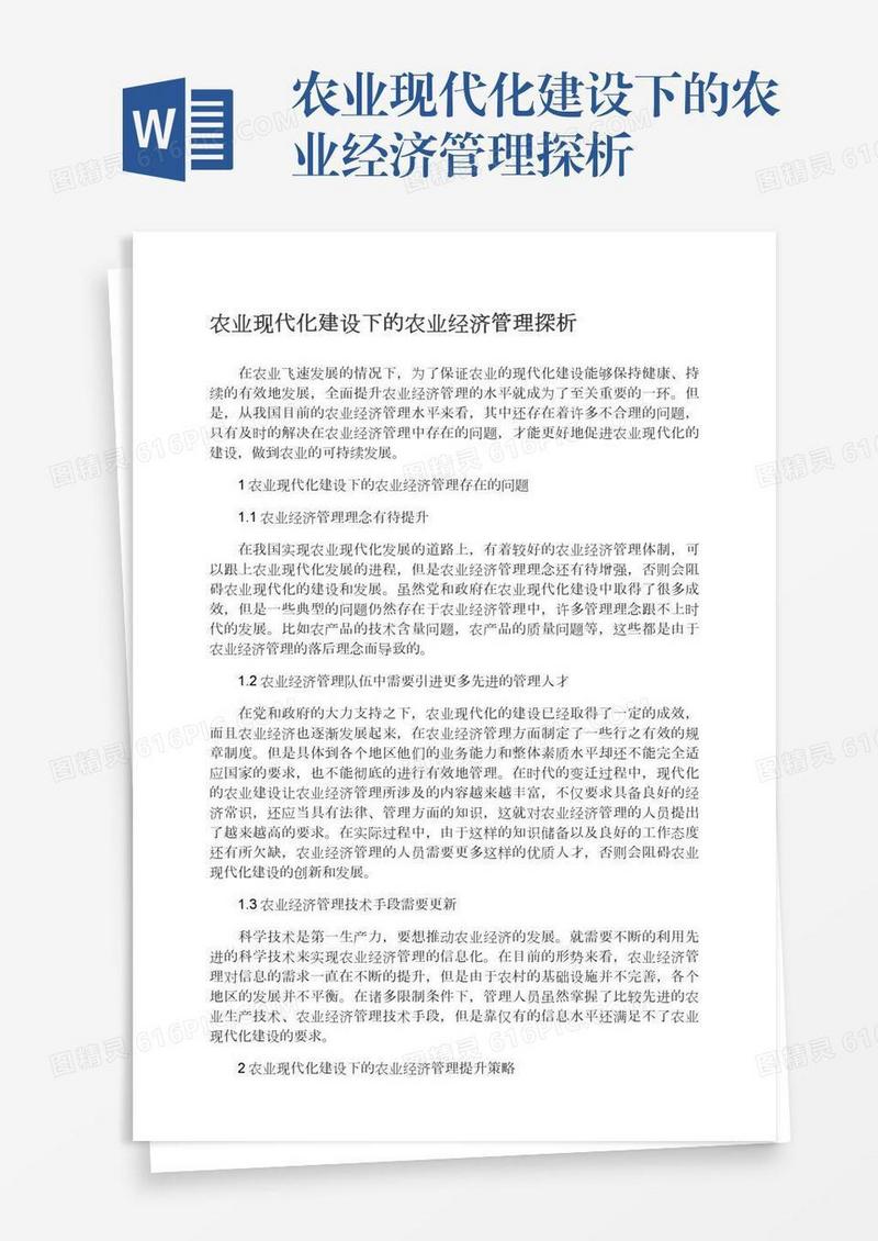 农业现代化建设下的农业经济管理探析