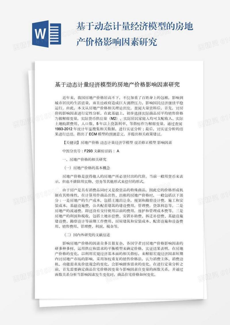 基于动态计量经济模型的房地产价格影响因素研究
