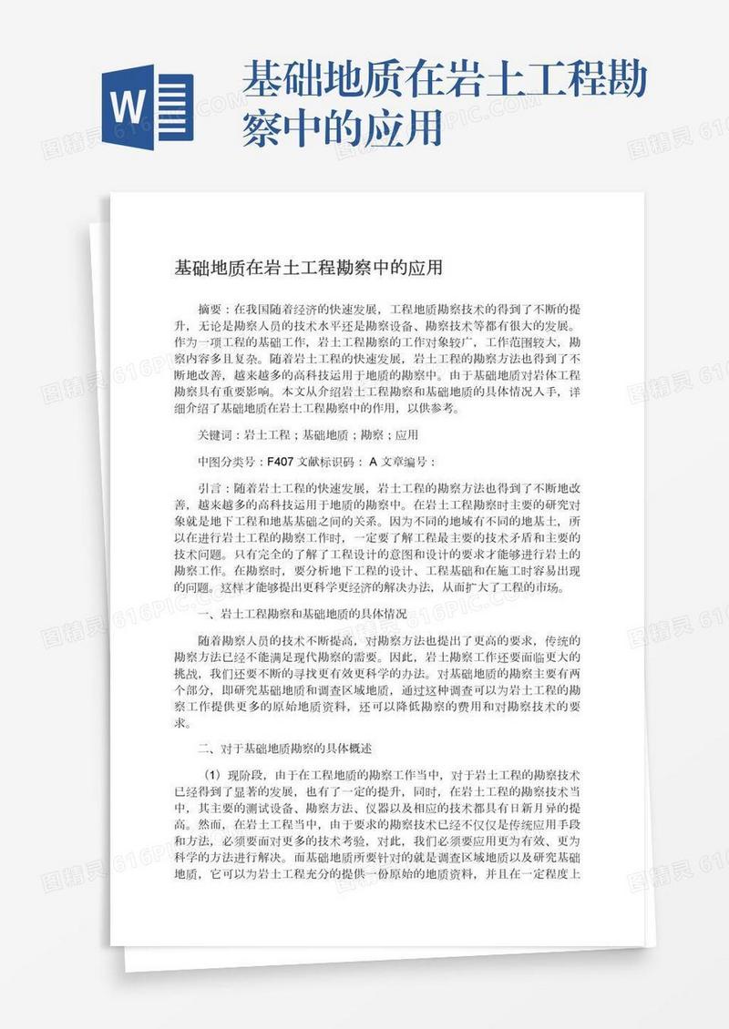 基础地质在岩土工程勘察中的应用