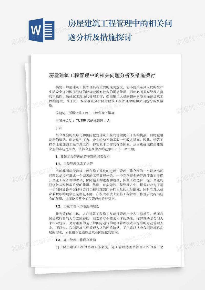 房屋建筑工程管理中的相关问题分析及措施探讨