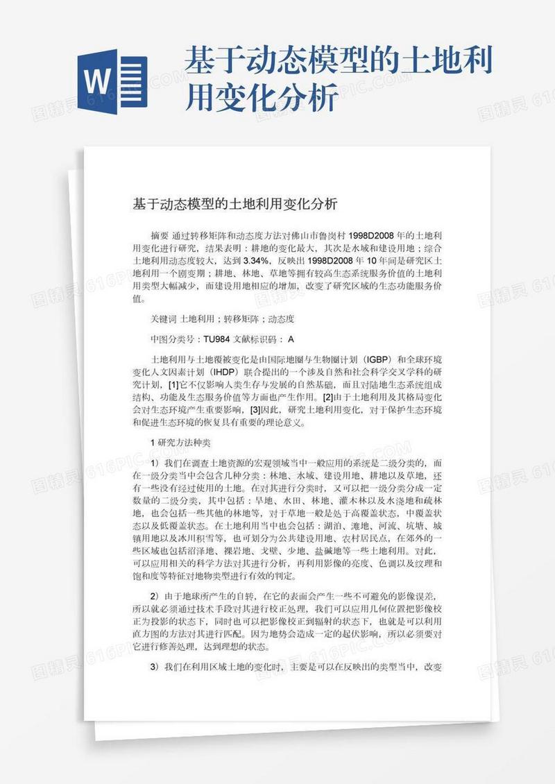 基于动态模型的土地利用变化分析