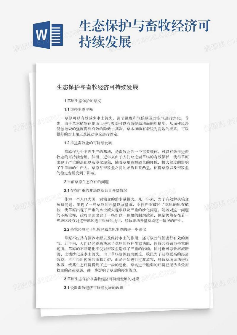 生态保护与畜牧经济可持续发展