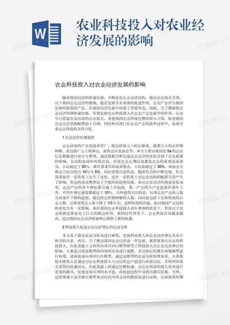 农业科技投入对农业经济发展的影响