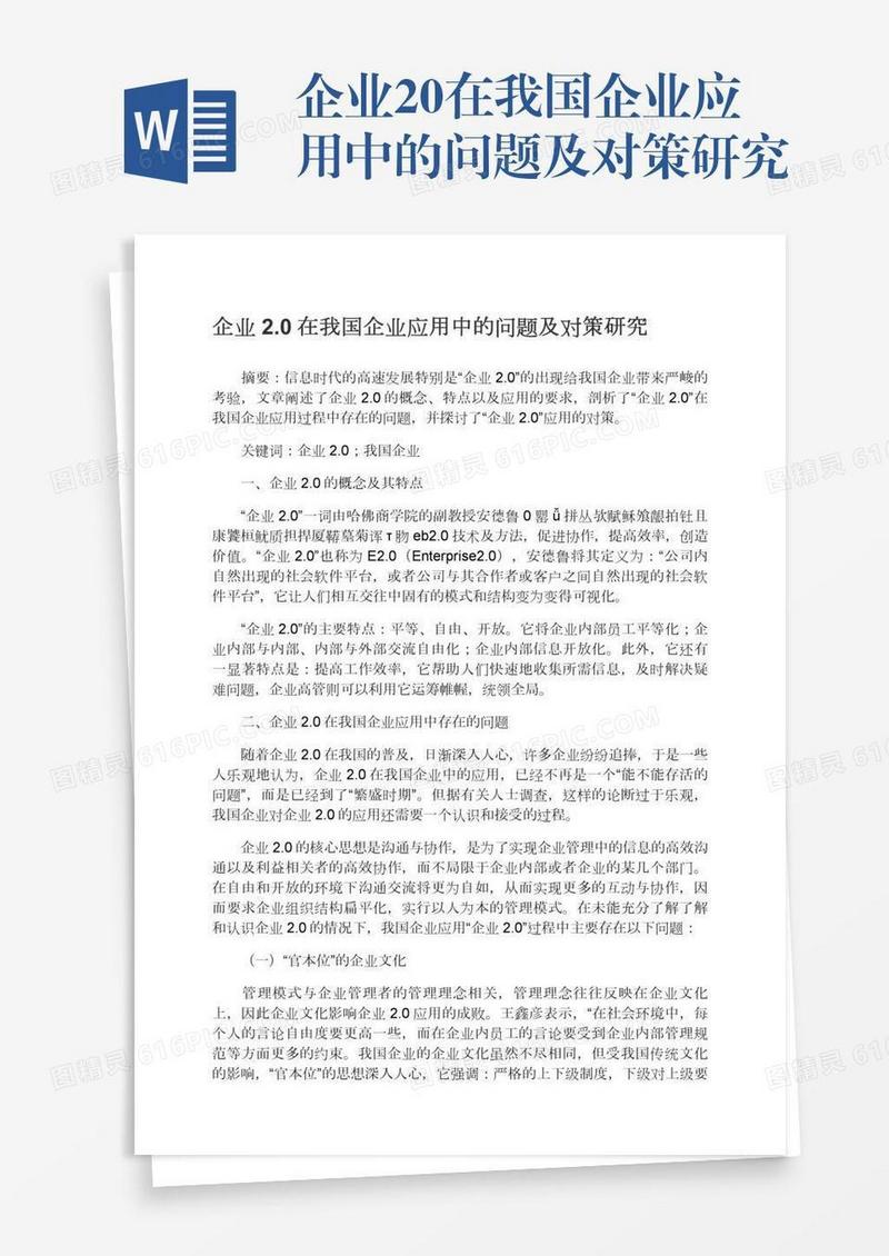 企业2.0在我国企业应用中的问题及对策研究
