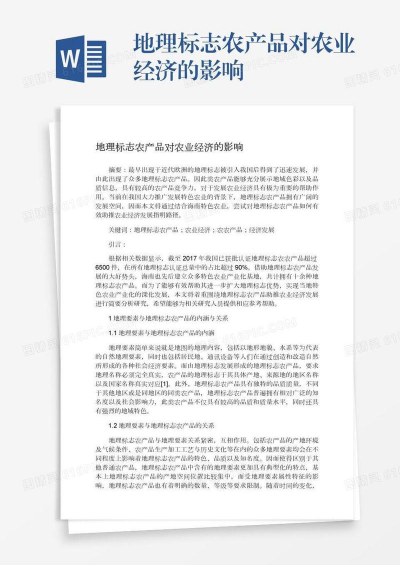 地理标志农产品对农业经济的影响