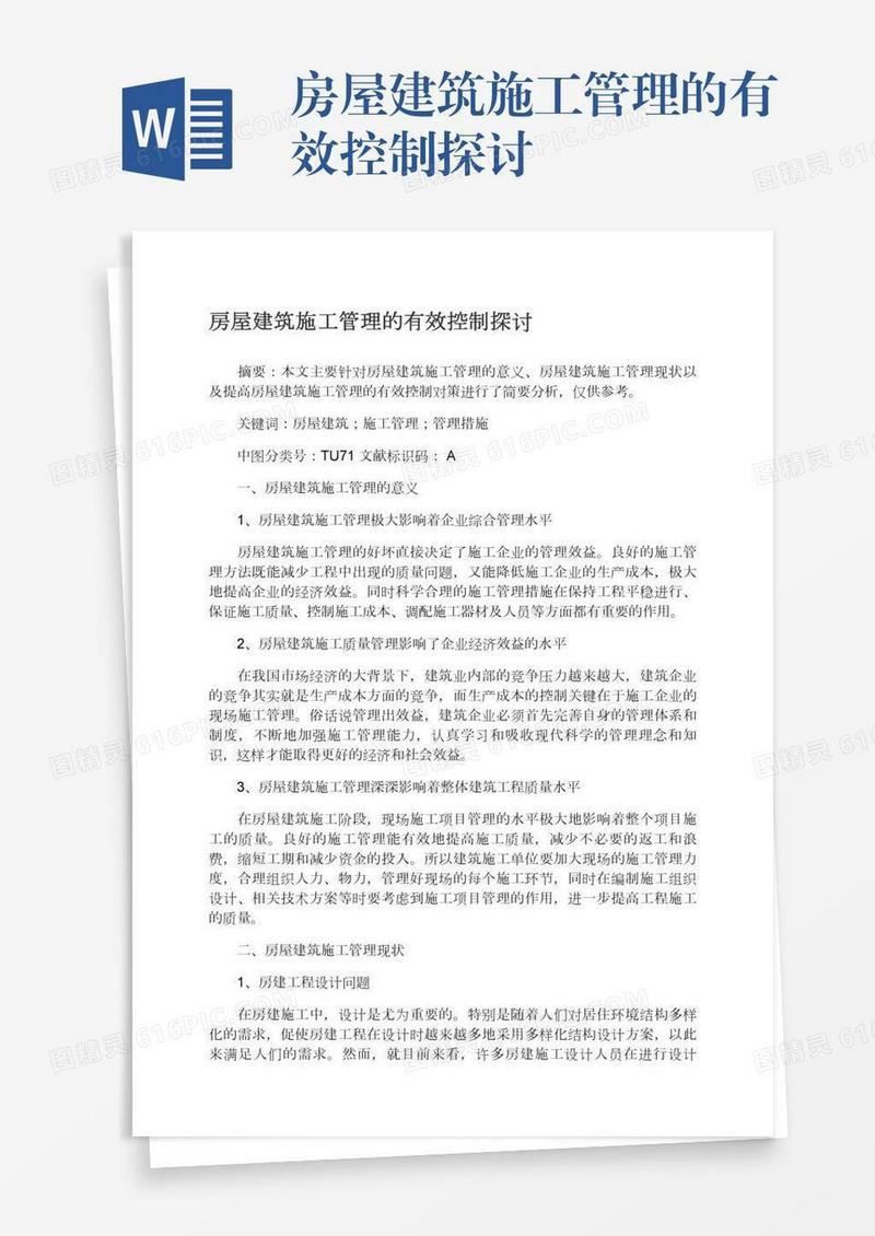 房屋建筑施工管理的有效控制探讨