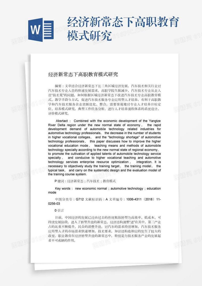 经济新常态下高职教育模式研究