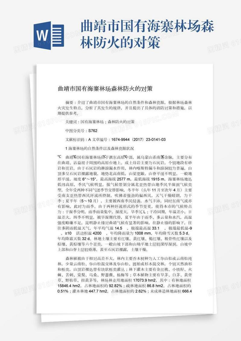 曲靖市国有海寨林场森林防火的对策