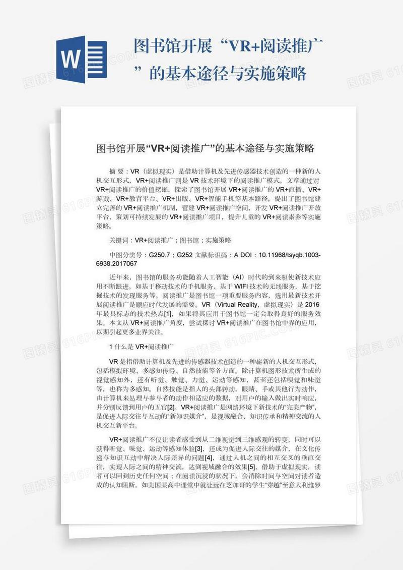 图书馆开展“VR+阅读推广”的基本途径与实施策略