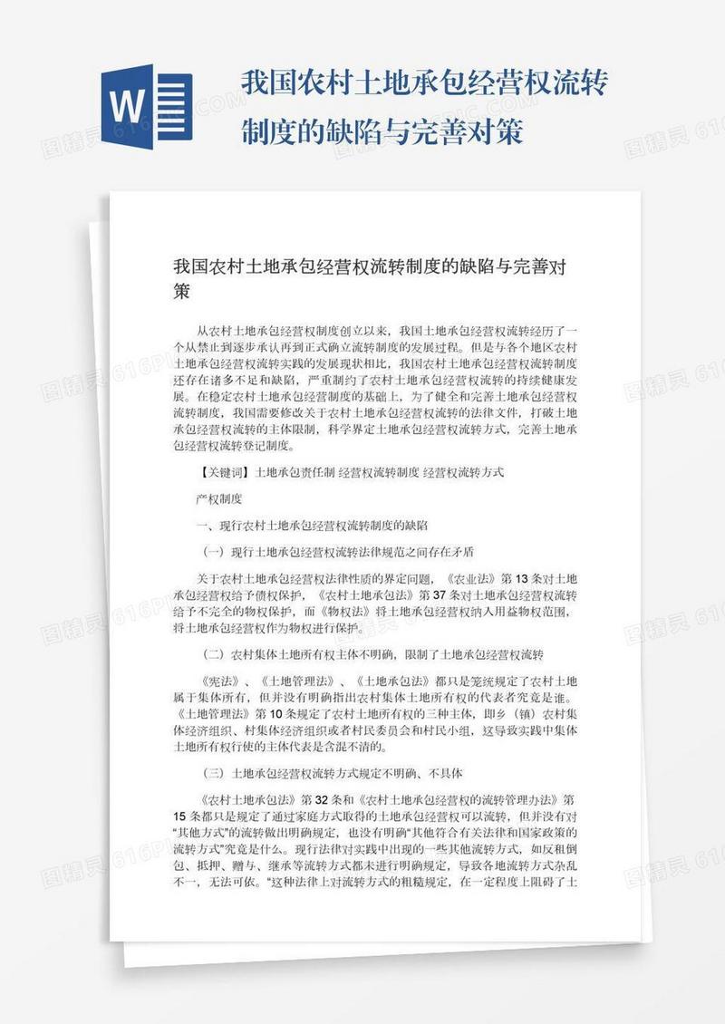 我国农村土地承包经营权流转制度的缺陷与完善对策