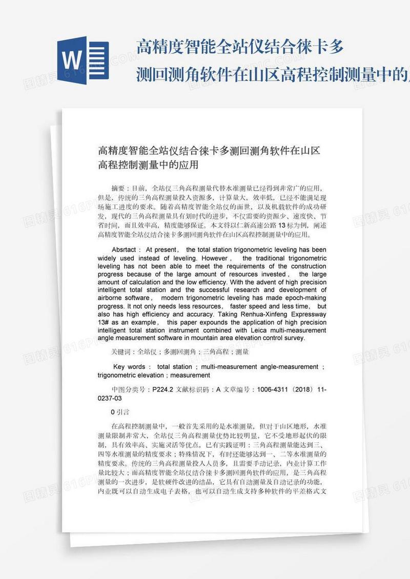 高精度智能全站仪结合徕卡多测回测角软件在山区高程控制测量中的应用