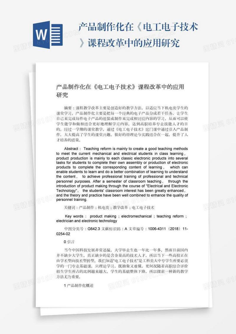 产品制作化在《电工电子技术》课程改革中的应用研究