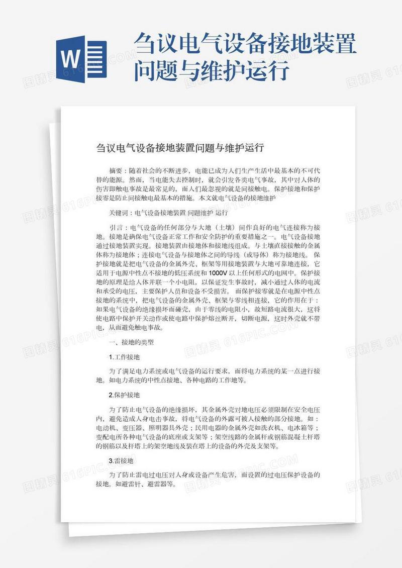 刍议电气设备接地装置问题与维护运行