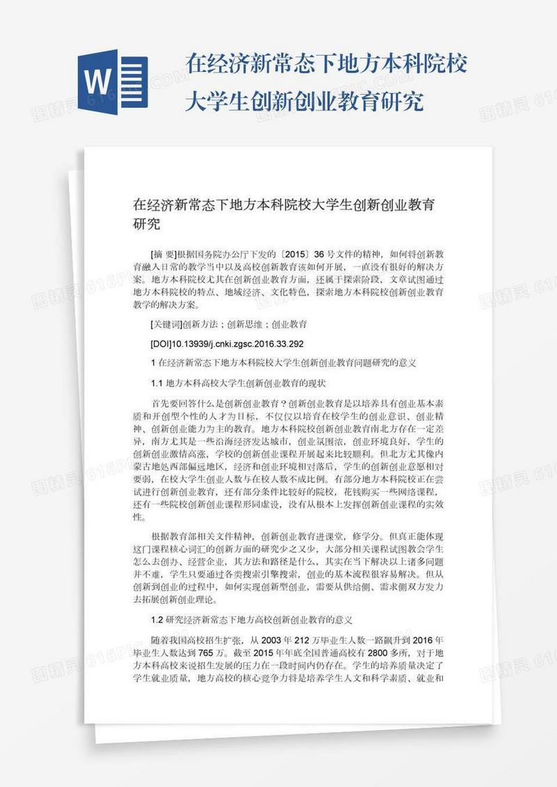 在经济新常态下地方本科院校大学生创新创业教育研究