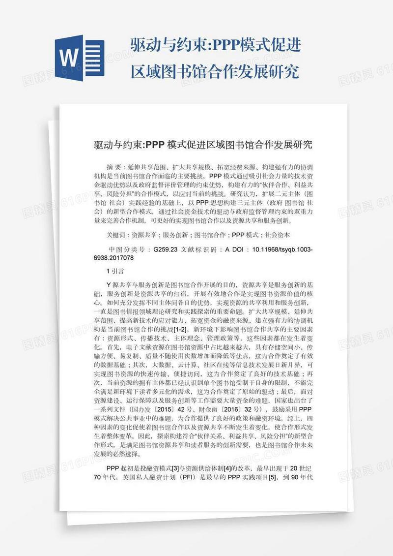 驱动与约束:PPP模式促进区域图书馆合作发展研究