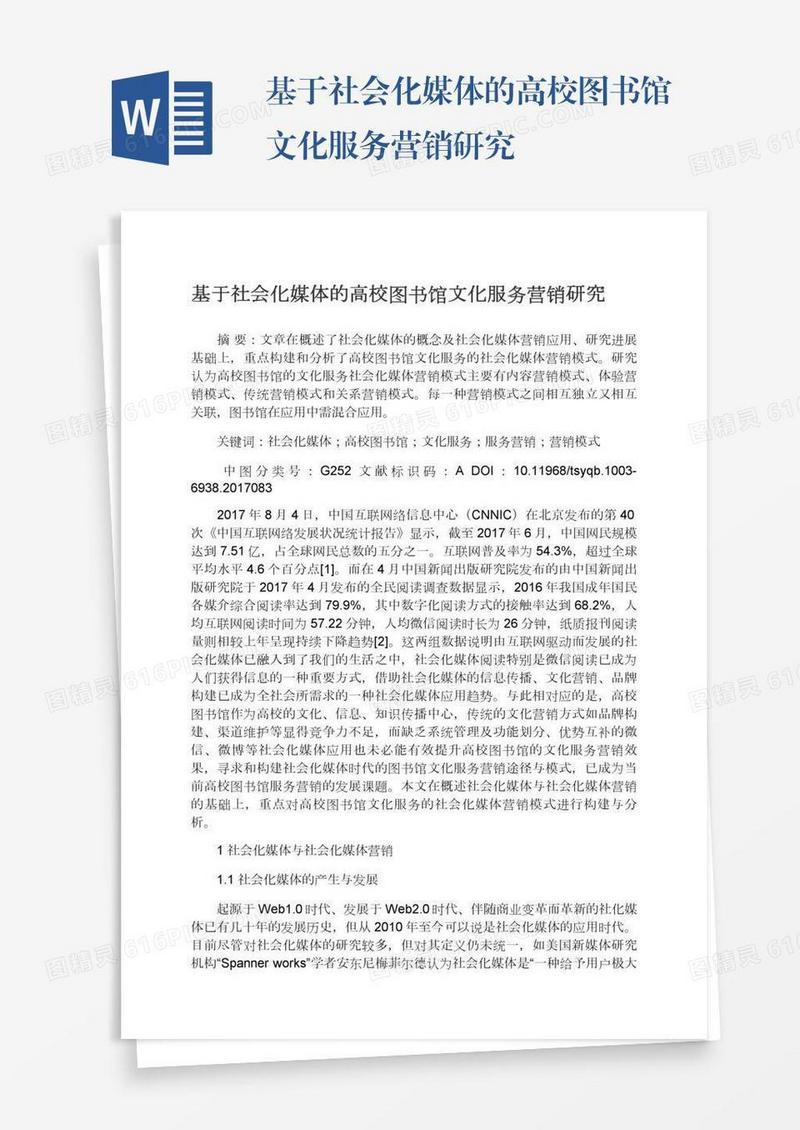 基于社会化媒体的高校图书馆文化服务营销研究
