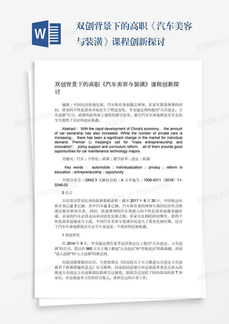 双创背景下的高职《汽车美容与装潢》课程创新探讨