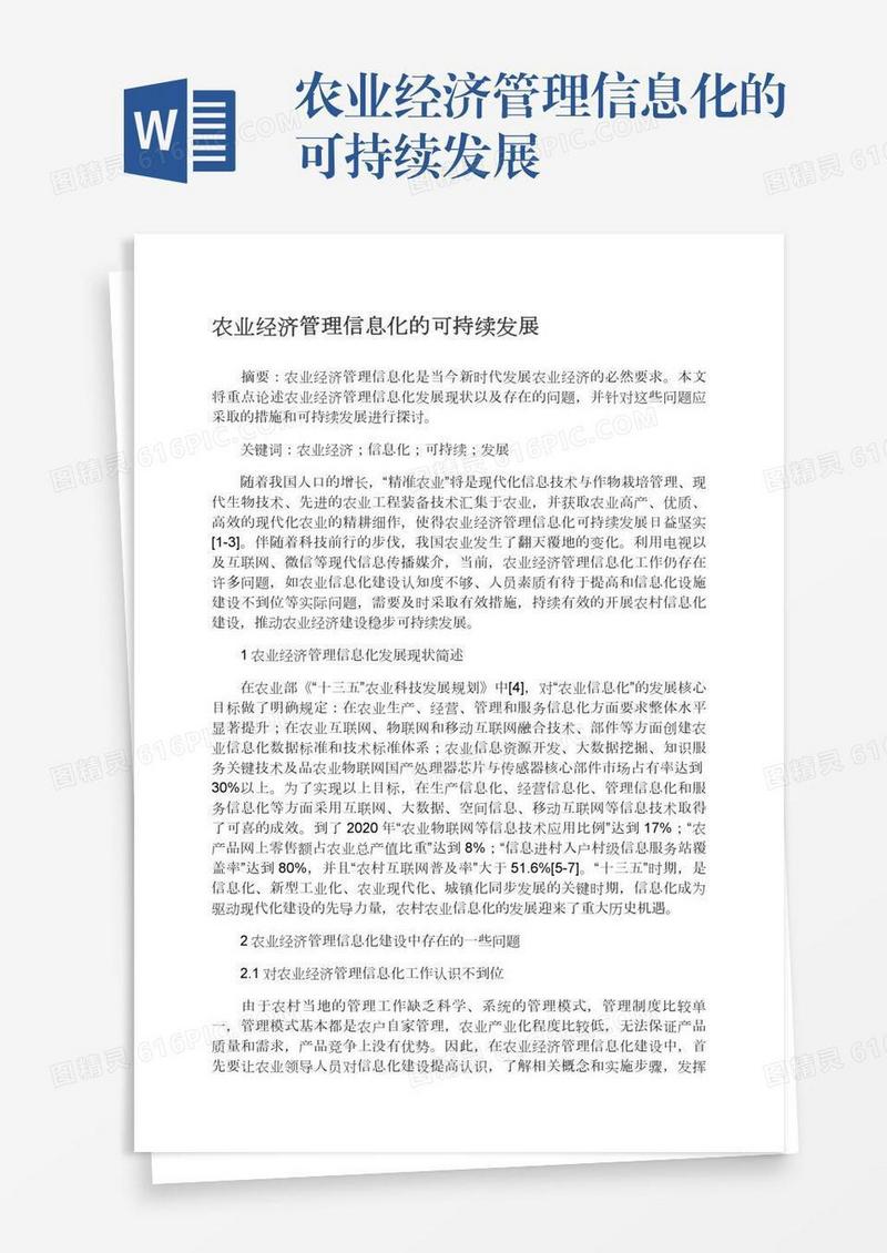 农业经济管理信息化的可持续发展