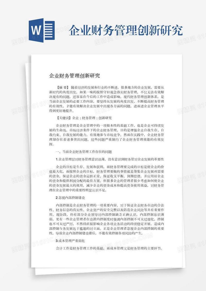 企业财务管理创新研究