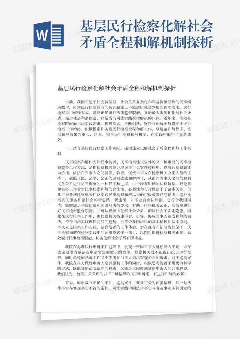 基层民行检察化解社会矛盾全程和解机制探析
