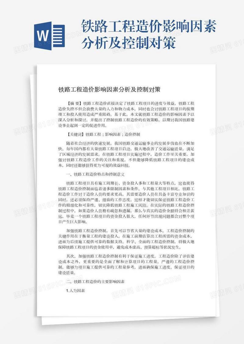 铁路工程造价影响因素分析及控制对策