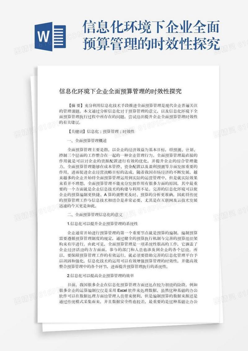 信息化环境下企业全面预算管理的时效性探究